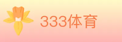 333体育 Logo